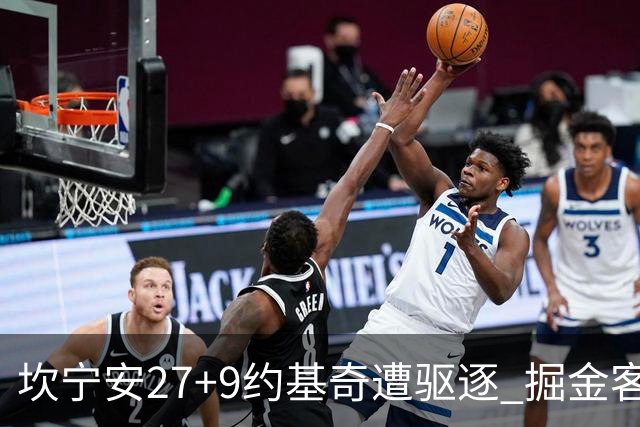 坎宁安27+9约基奇遭驱逐 掘金客场险胜活塞