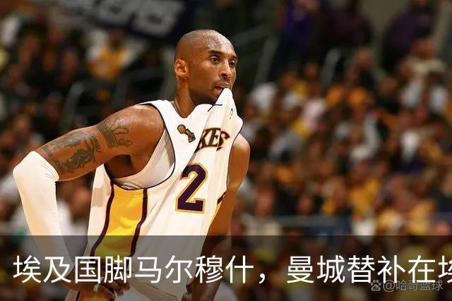 埃及国脚马尔穆什，曼城替补在埃及当核心！直面新西兰冲首胜