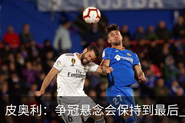 皮奥利：争冠悬念会保持到最后 米兰这场踢得不好