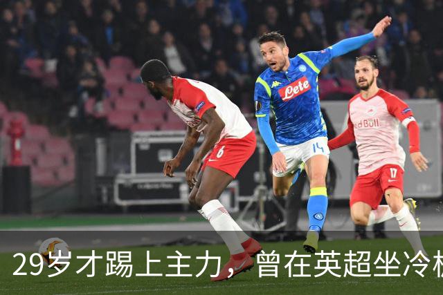 29岁才踢上主力，曾在英超坐冷板凳，这个“打工仔”凭什么一夜封神？
